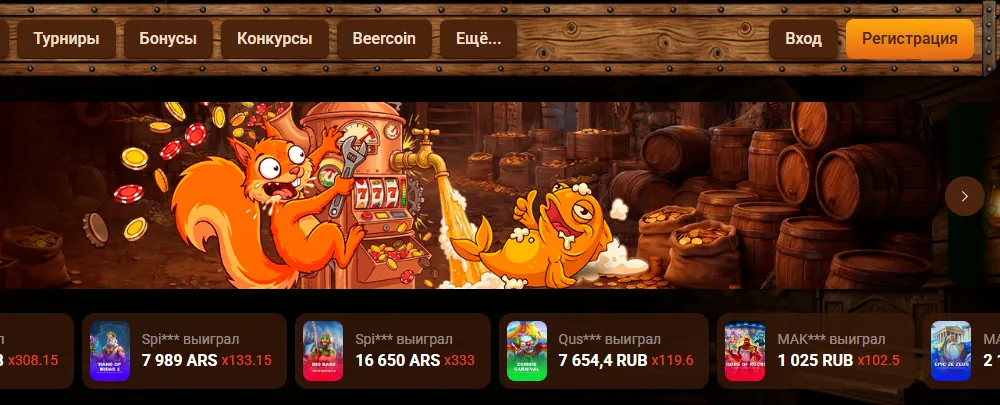 Интерфейс Beer Casino — скриншот для материала «Beer Casino: официальный сайт или независимый обзор» на beercasino.top